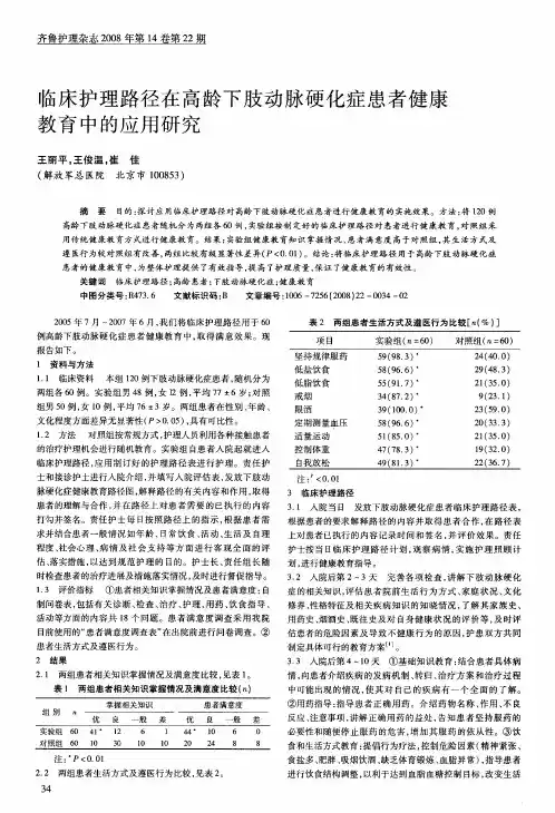 临床护理路径在高龄下肢动脉硬化症患者健康教育中的应用研究