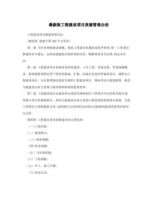 最新版工程建设项目报建管理办法