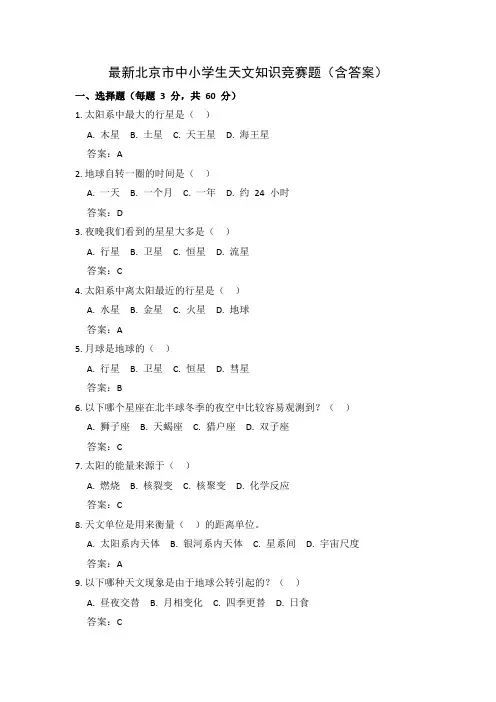 最新北京市中小学生天文知识竞赛题(含答案)