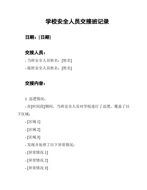 学校安全人员交接班记录