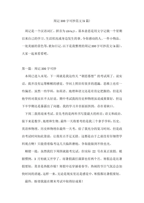 周记300字可抄范文(6篇)