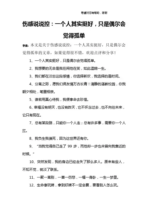 伤感说说控：一个人其实挺好,只是偶尔会觉得孤单