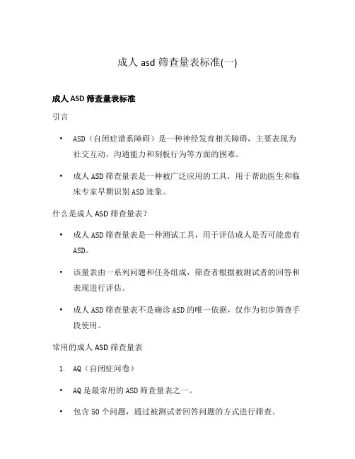 成人asd筛查量表标准(一)