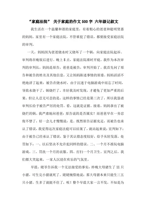 “家庭法院” 关于家庭的作文500字 六年级记叙文