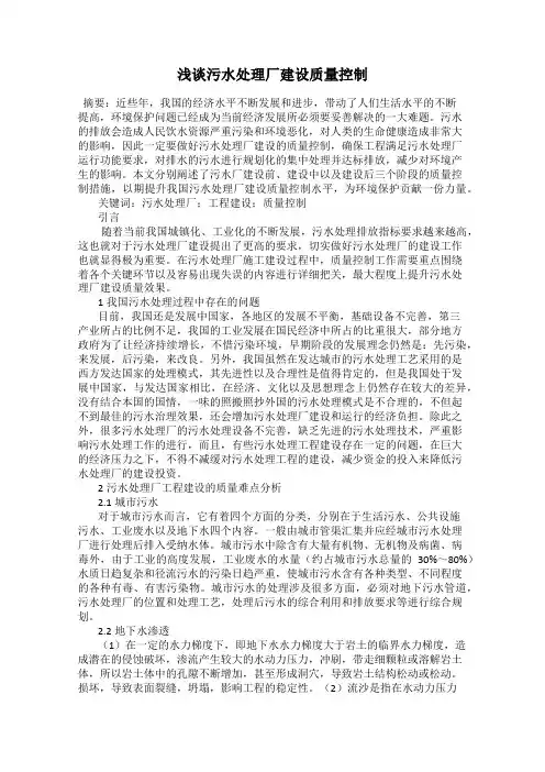 浅谈污水处理厂建设质量控制