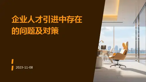 企业人才引进中存在的问题及对策