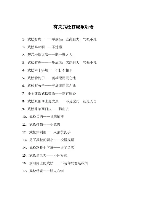 有关武松打虎歇后语