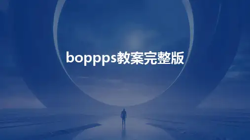 boppps教案完整版