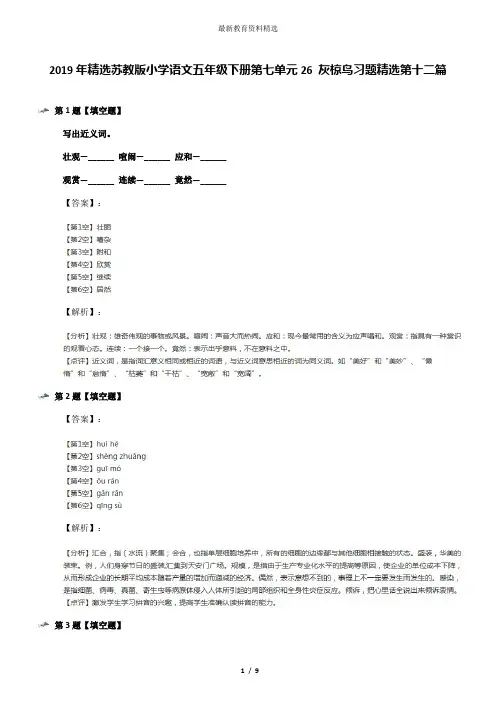 2019年精选苏教版小学语文五年级下册第七单元26 灰椋鸟习题精选第十二篇