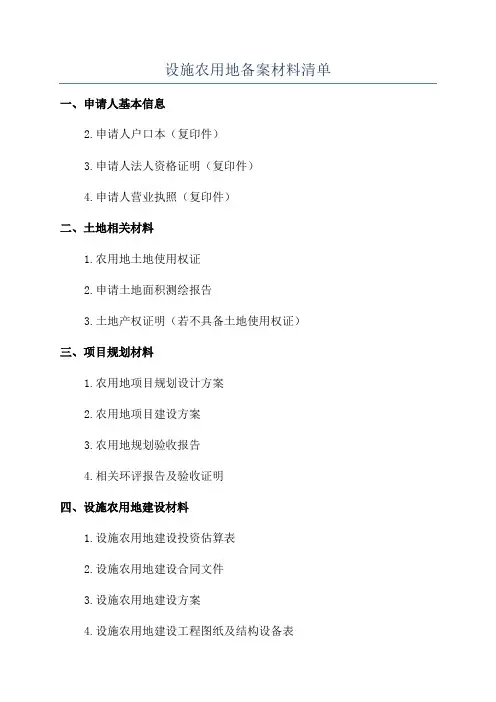 设施农用地备案材料清单