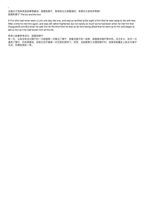 简单英语故事带翻译：狐狸和狮子