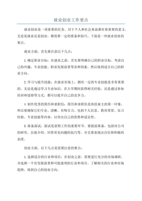 就业创业工作要点