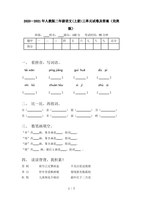2020—2021年人教版二年级语文(上册)三单元试卷及答案(完美版)