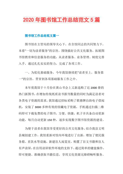 2020年图书馆工作总结范文5篇