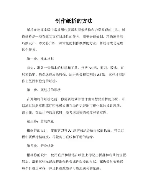 制作纸桥的方法