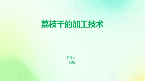 荔枝干的加工技术是怎样的