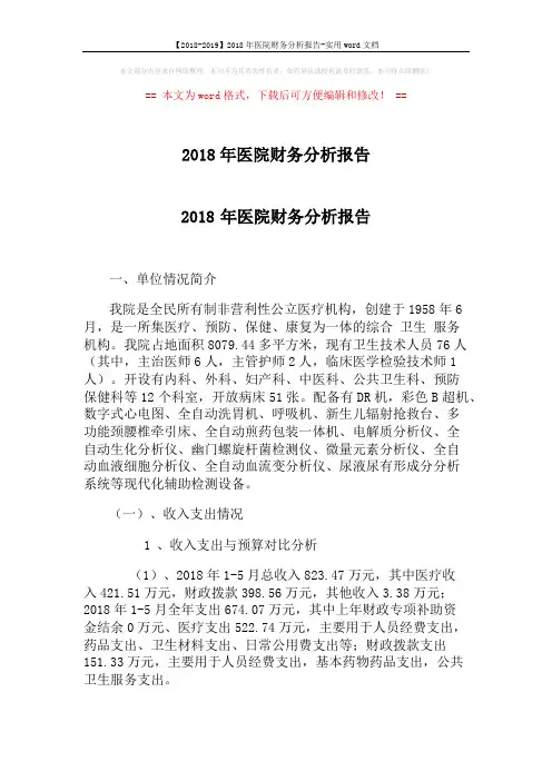 【2018-2019】2018年医院财务分析报告-实用word文档 (3页)