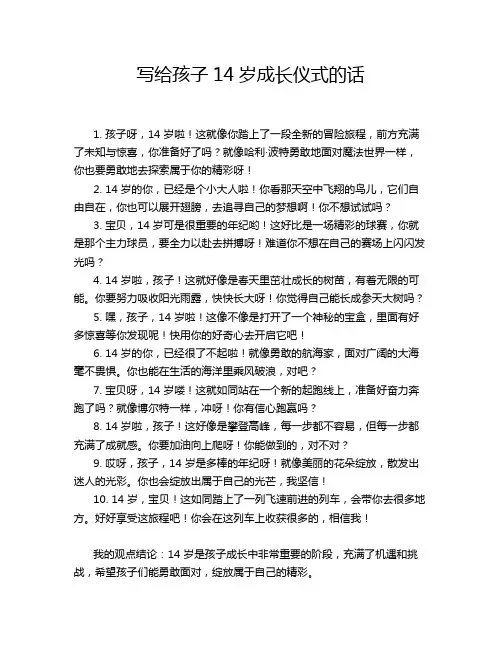 写给孩子14岁成长仪式的话