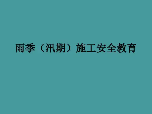 雨季施工安全教育培训