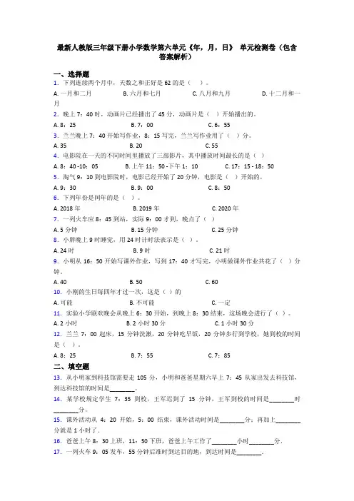 最新人教版三年级下册小学数学第六单元《年,月,日》 单元检测卷(包含答案解析)