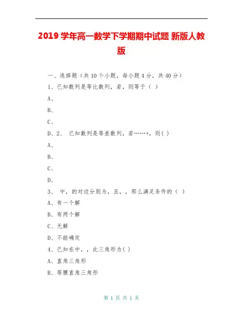2019学年高一数学下学期期中试题 新版人教版