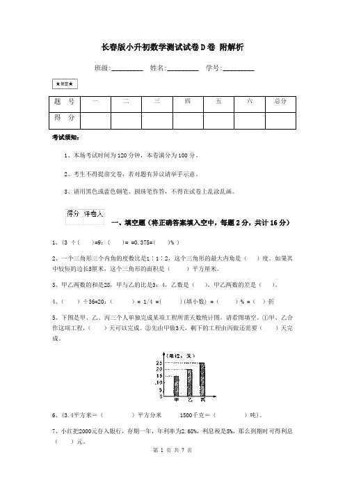 长春版小升初数学测试试卷D卷 附解析