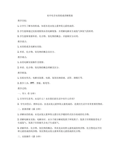 初中化学水的组成讲解教案