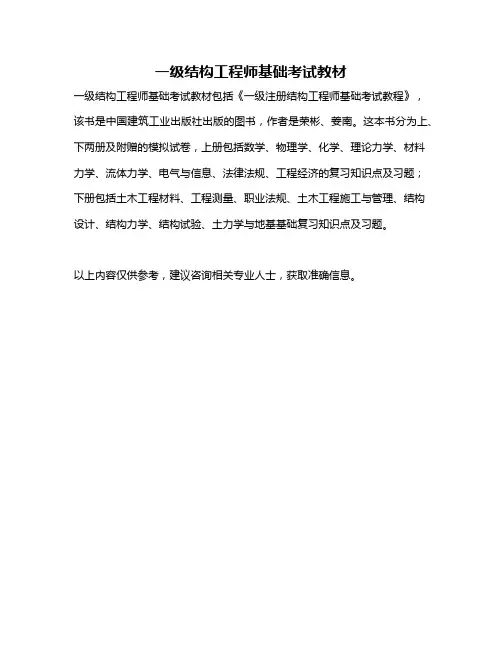 一级结构工程师基础考试教材