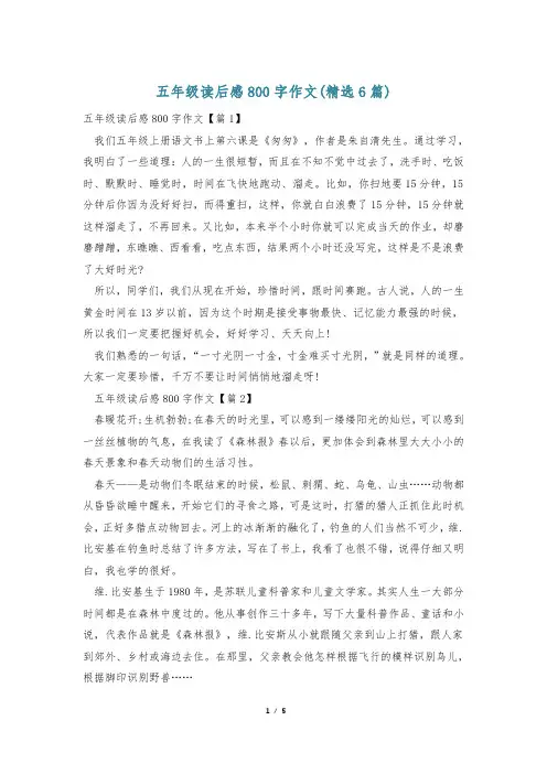 五年级读后感800字作文(精选6篇)