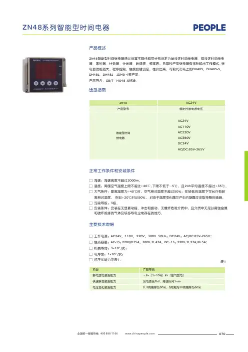 人民电器 ZN48 系列智能型时间继电器 产品说明书