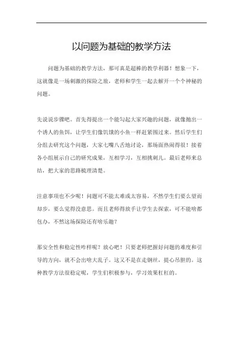 以问题为基础的教学方法