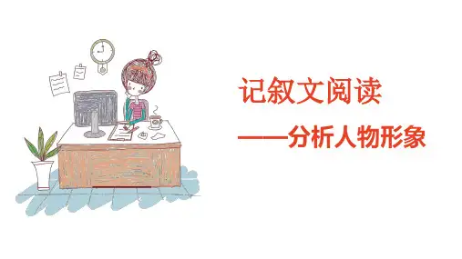阅读理解 (小初)记叙文分析人物形象