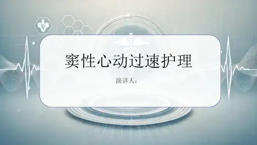 窦性心动过速护理PPT