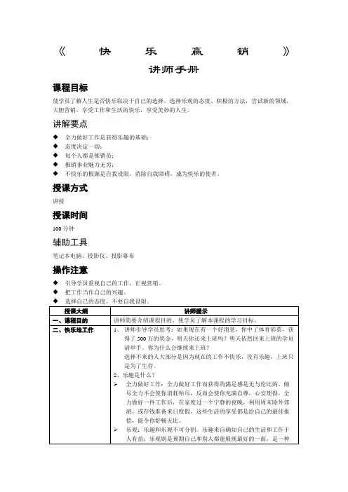 〈快乐赢销〉讲师手册