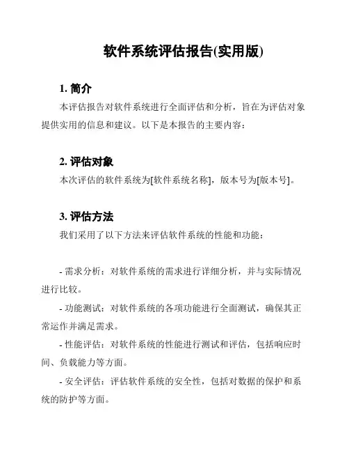 软件系统评估报告(实用版)