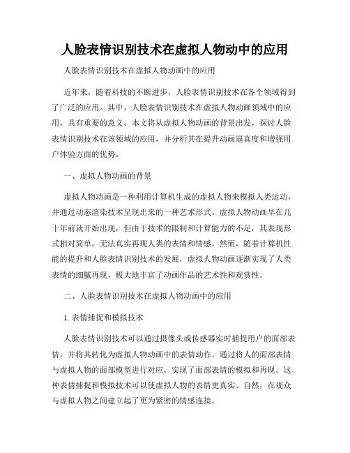 人脸表情识别技术在虚拟人物动中的应用