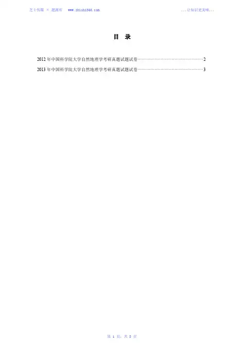 2012年-2013年中国科学院大学自然地理学考研真题试题试卷汇编