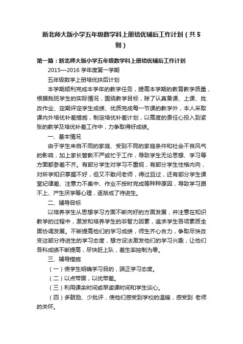 新北师大版小学五年级数学科上册培优辅后工作计划（共5则）