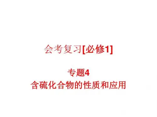 高二化学会考复习含硫化合物的性质和应用