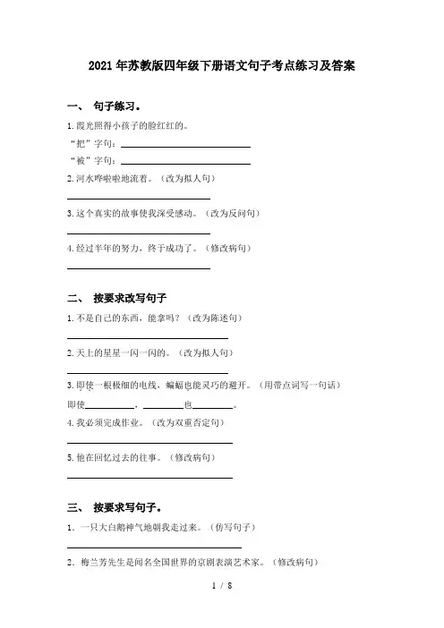 2021年苏教版四年级下册语文句子考点练习及答案