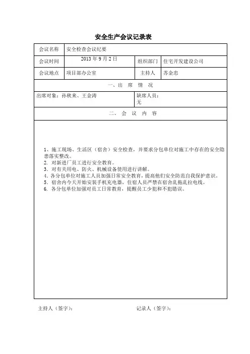 安全生产会议记录表