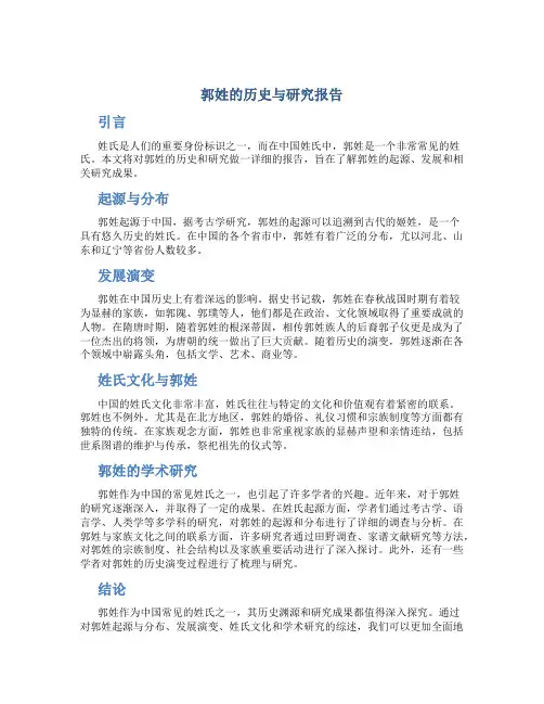 郭姓的历史与研究报告