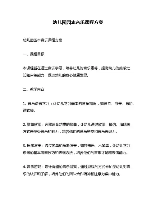 幼儿园园本音乐课程方案