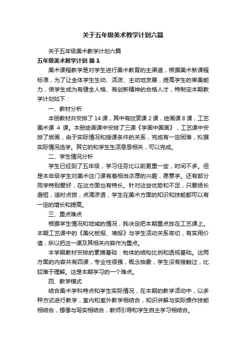 关于五年级美术教学计划六篇