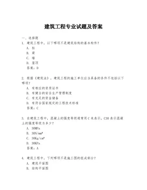 建筑工程专业试题及答案