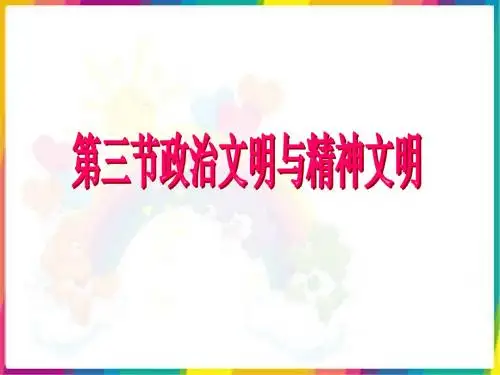 思想品德湘师八年级下册《第三节 政治文明和精神文明》课件