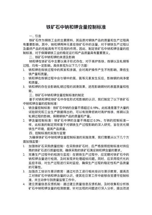 铁矿石中钠和钾含量控制标准