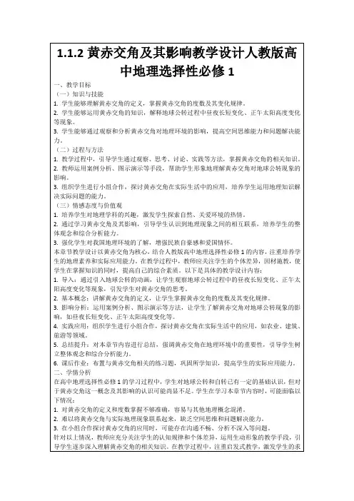 1.1.2黄赤交角及其影响教学设计人教版高中地理选择性必修1