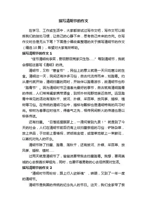 关于描写清明节的作文（精选10篇）
