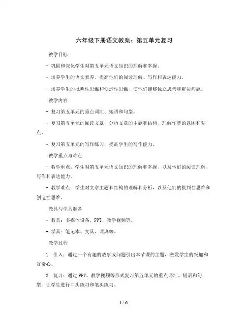 六年级下册语文教案第五单元复习部编版
